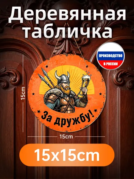Деревянная вывеска Викинг За дружбу!