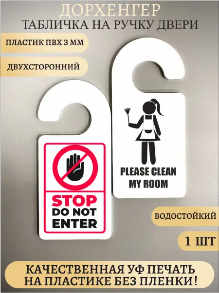 Табличка на ручку двери Гостиница