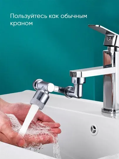 Универсальная насадка на кран, с аэратором, поворотная на 360 градусов