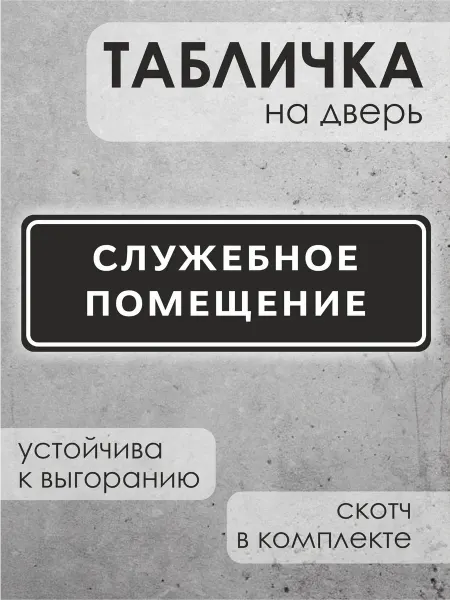 ДиректСтиль Информационная табличка на дверь Служебное помещение