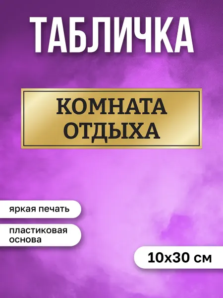 Магазин табличек Табличка на дверь Комната отдыха