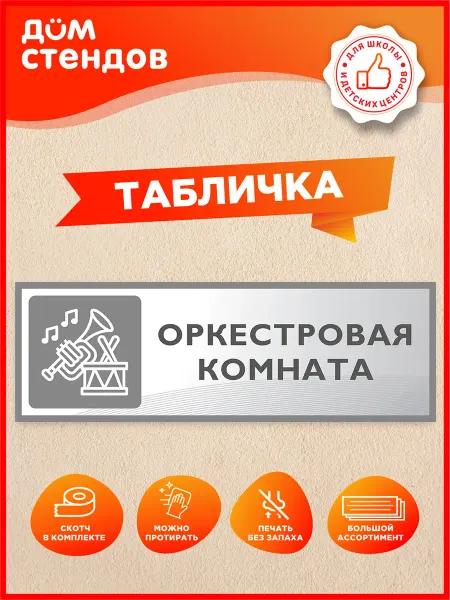 Дом Стендов Табличка, Оркестровая комната