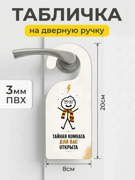 ТИТЛЪ Табличка дорхендер Тайная комната открыта ПВХ