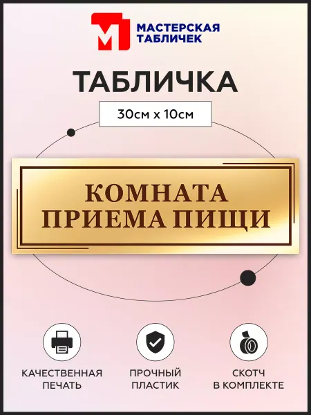Мастерская табличек Табличка, Комната приема пищи