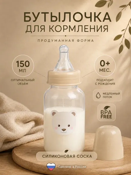 Бутылочка для новорожденных 0+мес, 150 мл