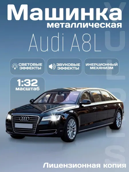 MSZ Игрушка детская машинка металлическая Audi A8L (D4) 1 32