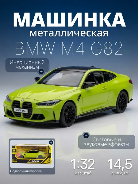MSZ Игрушка детская машинка металлическая модель BMW M4 G82 1 32
