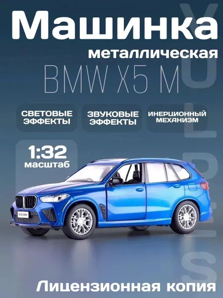 MSZ Игрушка детская машинка металлическая модель BMW X5 M 1 32