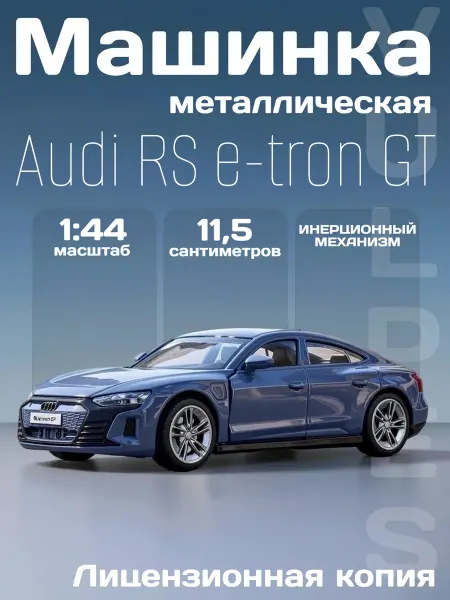 MSZ Игрушка детская машинка металлическая Audi RS e-tron GT 1 44
