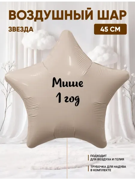 Partymaker Воздушный шар звезда Мише 1 годик