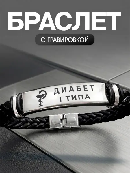 Мастерская НикаАрт Браслет Диабет 1 типа