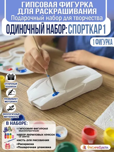 Подарочный набор для творчества Гипсовая фигурка,Спорткар 1