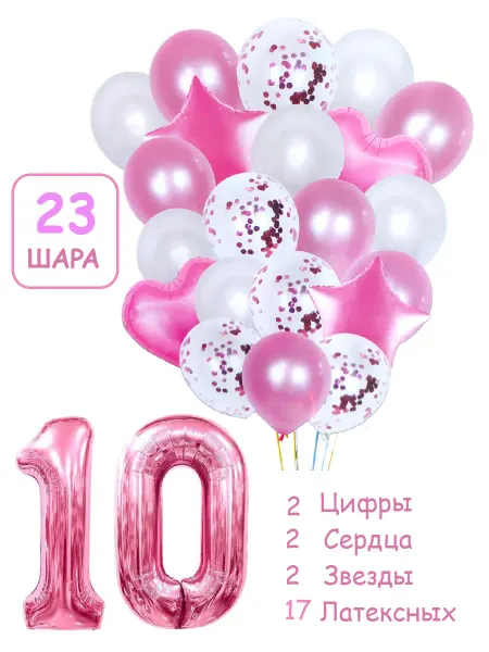 Патишар Шарики воздушные для фотозоны 23 рз цифра 10 лет девочке
