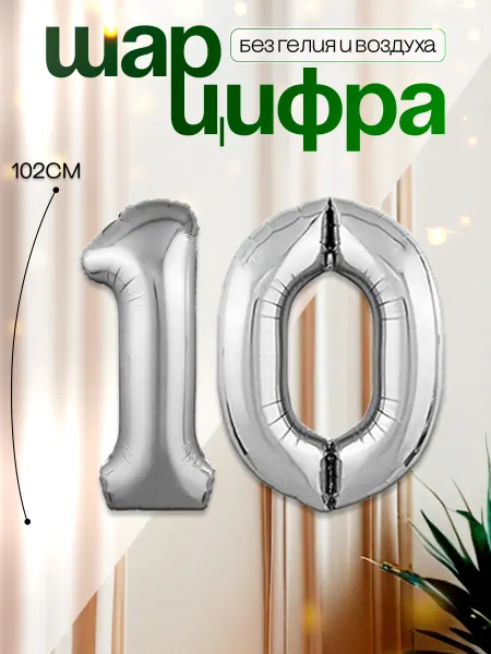 MAGиЯ Шары воздушные цифра фольгированная 10