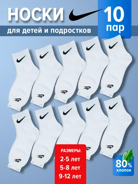 Nike Носки детские белые - 10 пар