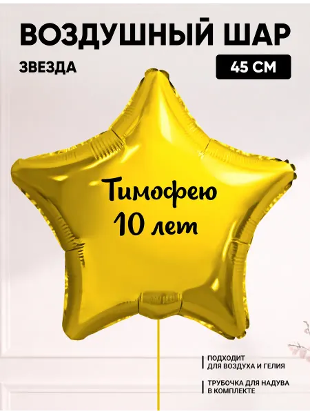 Partymaker Воздушный шар звезда Тимофею 10 лет
