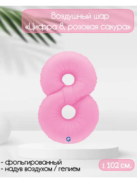 Grabo Balloons Воздушный шар Цифра "8" розовая сакура 102 см