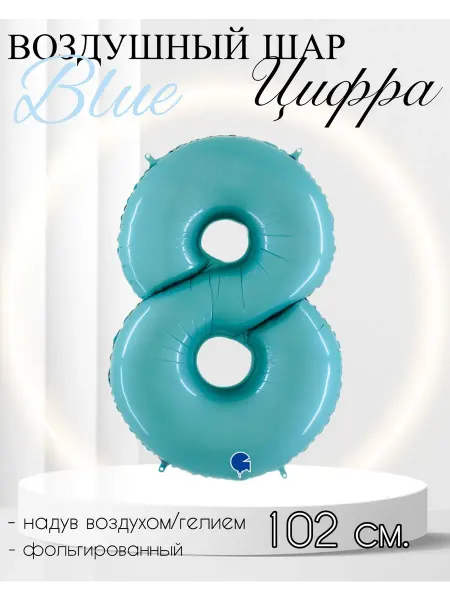 Grabo Balloons Воздушный шар Цифра "8" голубой 102 см