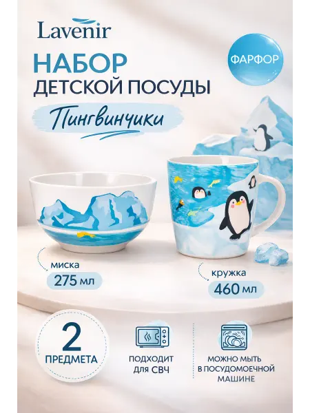 Lavenir Набор детской посуды 2шт фарфор Пингвин 103837
