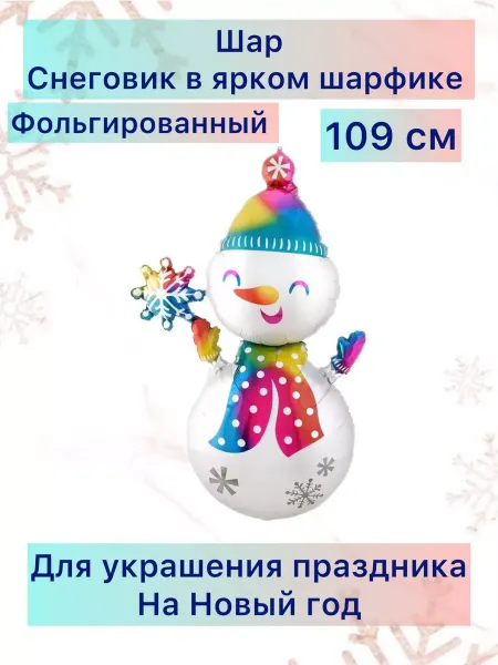 Falali Воздушный шар Снеговик 109 см