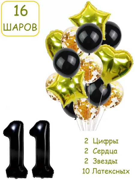 Патишар Шарики воздушные для фотозоны 16 чз цифра 11 лет набор