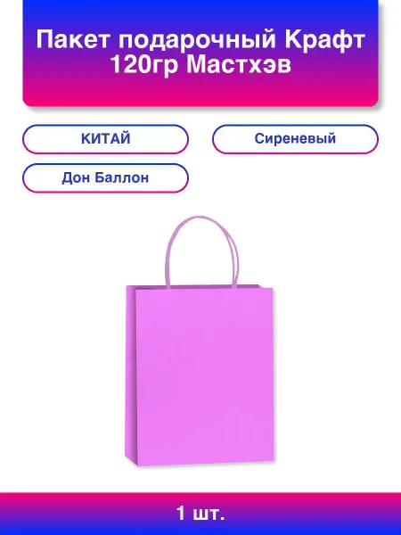 Дон Баллон 1шт. Пакет подарочный, Крафт 120гр, Ярко-сиреневый, 42*31*11