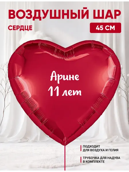 Partymaker Воздушный шар сердце Арине 11 лет