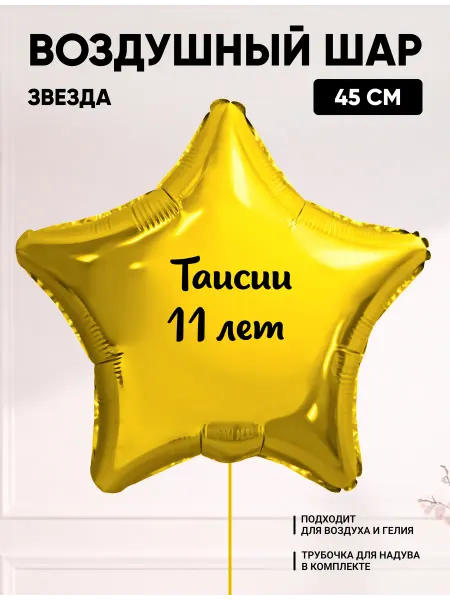 Partymaker Воздушный шар звезда Таисии 11 лет