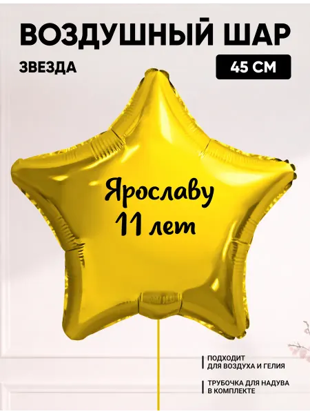 Partymaker Воздушный шар звезда Ярославу 11 лет
