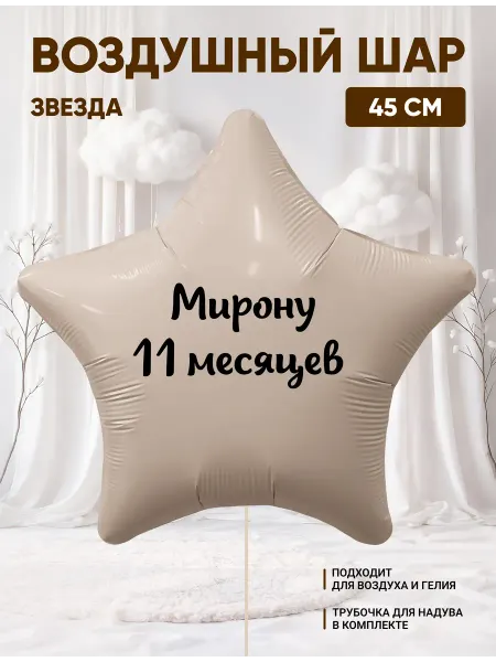Partymaker Воздушный шар звезда Мирону 11 месяцев