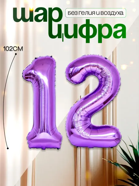 MAGиЯ Шары воздушные цифра фольгированная 12