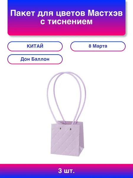 Дон Баллон 3шт. Пакет для цветов, Мастхэв, с тиснением, Сиреневый, 12*