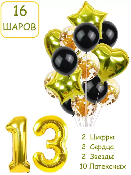 Патишар Шарики воздушные для фотозоны 16 чз цифра 13 лет 31 год