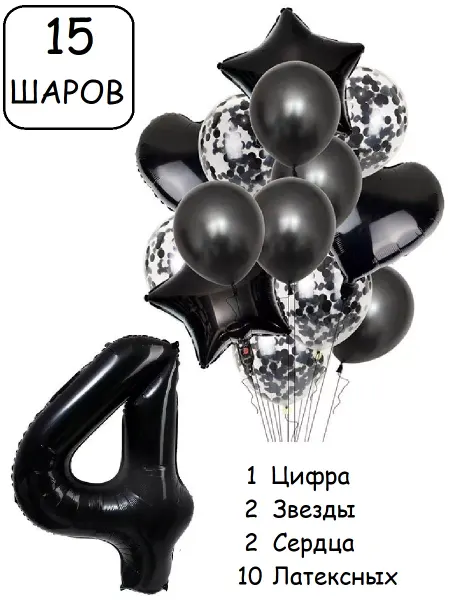 Патишар Шарики воздушные для фотозоны 15 чер цифра 4 года набор