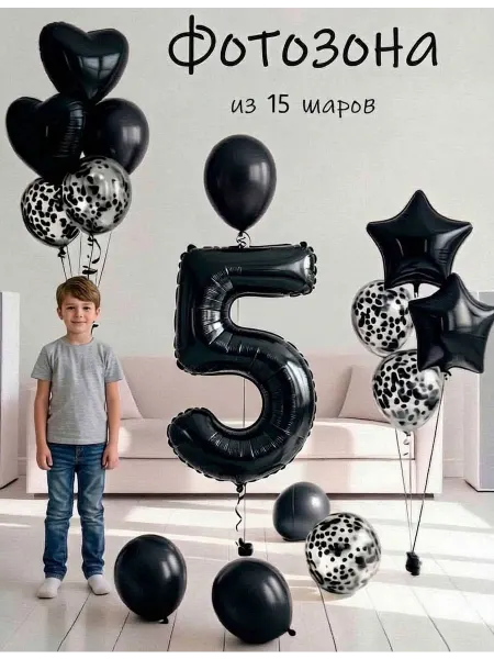 Balloon Day Шарики воздушные набор 15 чер цифра 5 лет на день рождения
