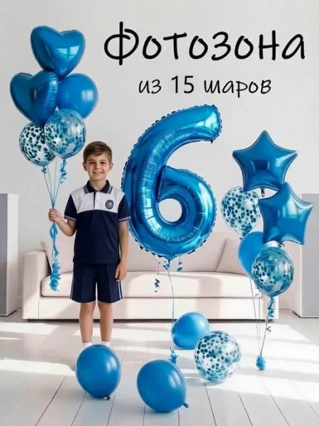 Balloon Day Шарики воздушные набор 15 фотозона син цифра 6 лет мальчику
