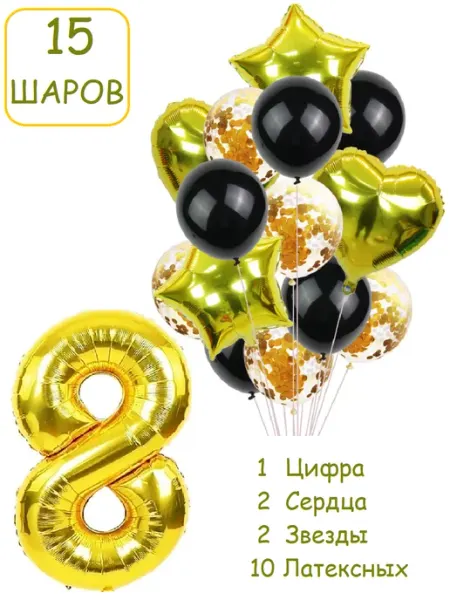 Патишар Шарики воздушные для фотозоны 15 зч цифра 8 лет набор