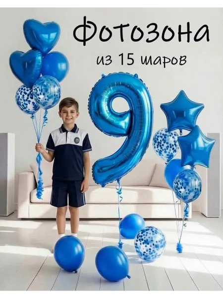 Balloon Day Шарики воздушные набор 15 фотозона син цифра 9 лет мальчику
