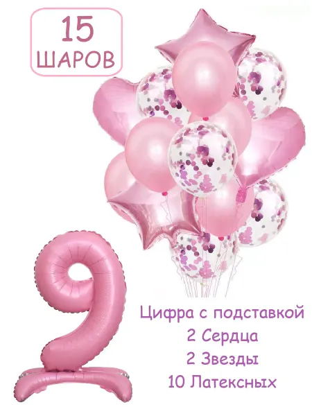Патишар Шарики воздушные 15 проз с цифра на подставке 9 лет девочке