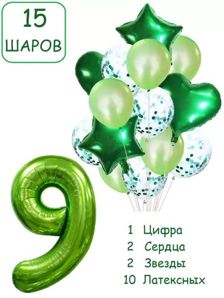 Патишар Шарики воздушные для фотозоны 15 зел цифра 9 лет мальчику