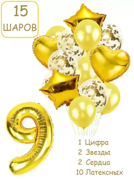 Патишар Шарики воздушные для фотозоны 15 зол цифра 9 лет набор