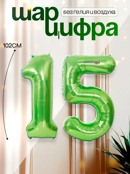 MAGиЯ Шары воздушные цифра фольгированная 15