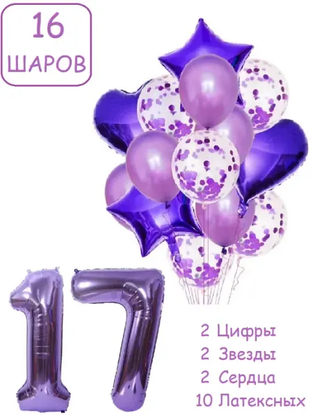 Патишар Шарики воздушные для фотозоны 16 сир цифра 17 лет девушке