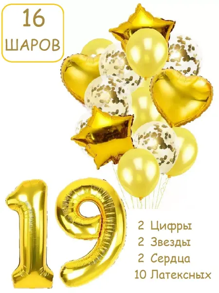 Патишар Шарики воздушные для фотозоны 16 зол цифра 19 лет 91 год
