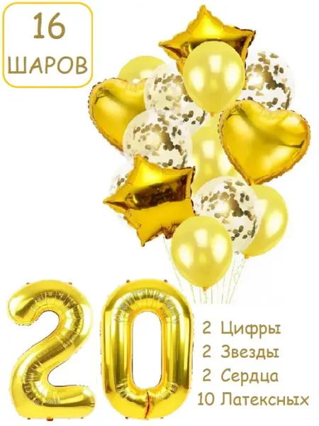 Патишар Шарики воздушные для фотозоны 16 зол цифра 20 лет набор