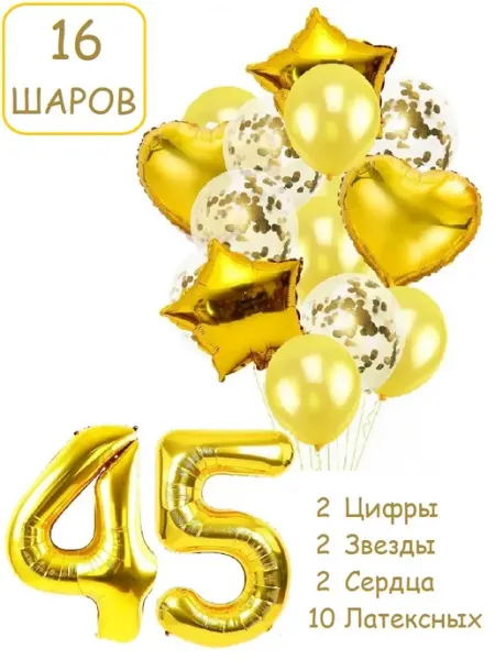Патишар Шарики воздушные для фотозоны 16 зол цифра 45 лет 54 года