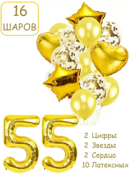 Патишар Шарики воздушные для фотозоны 16 зол цифра 55 лет набор