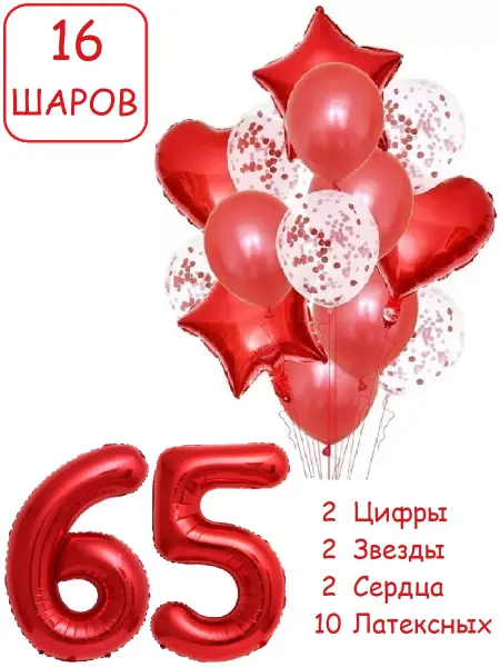 Патишар Шарики воздушные для фотозоны 16 кр цифра 56 65 лет женщине
