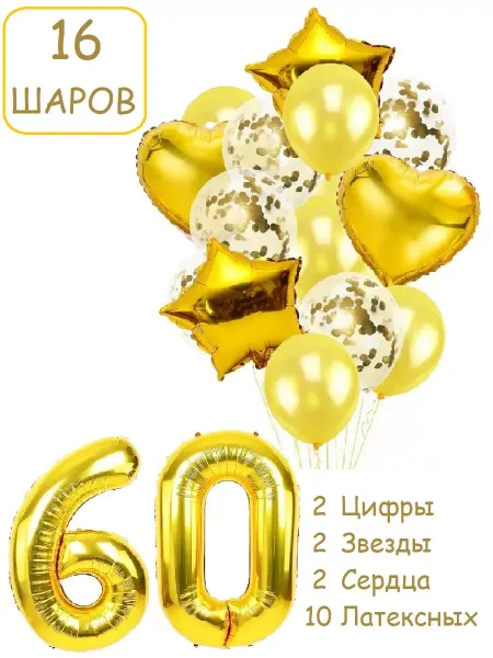 Патишар Шарики воздушные для фотозоны 16 зол цифра 60 лет набор