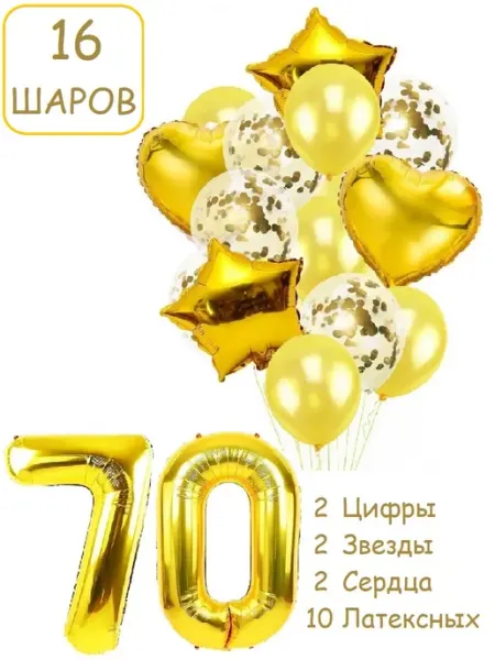 Патишар Шарики воздушные для фотозоны 16 зол цифра 70 лет набор